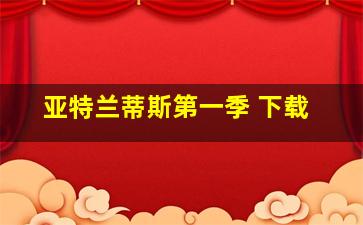 亚特兰蒂斯第一季 下载